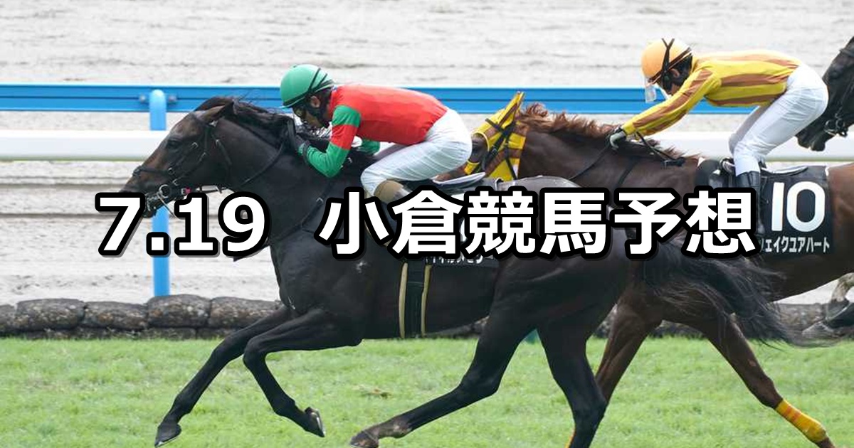 【テレQ杯】2025/7/19(土) 中央競馬 穴馬予想(小倉競馬)