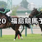 【福島テレビ賞】2025/7/20(日) 中央競馬 穴馬予想(福島競馬)