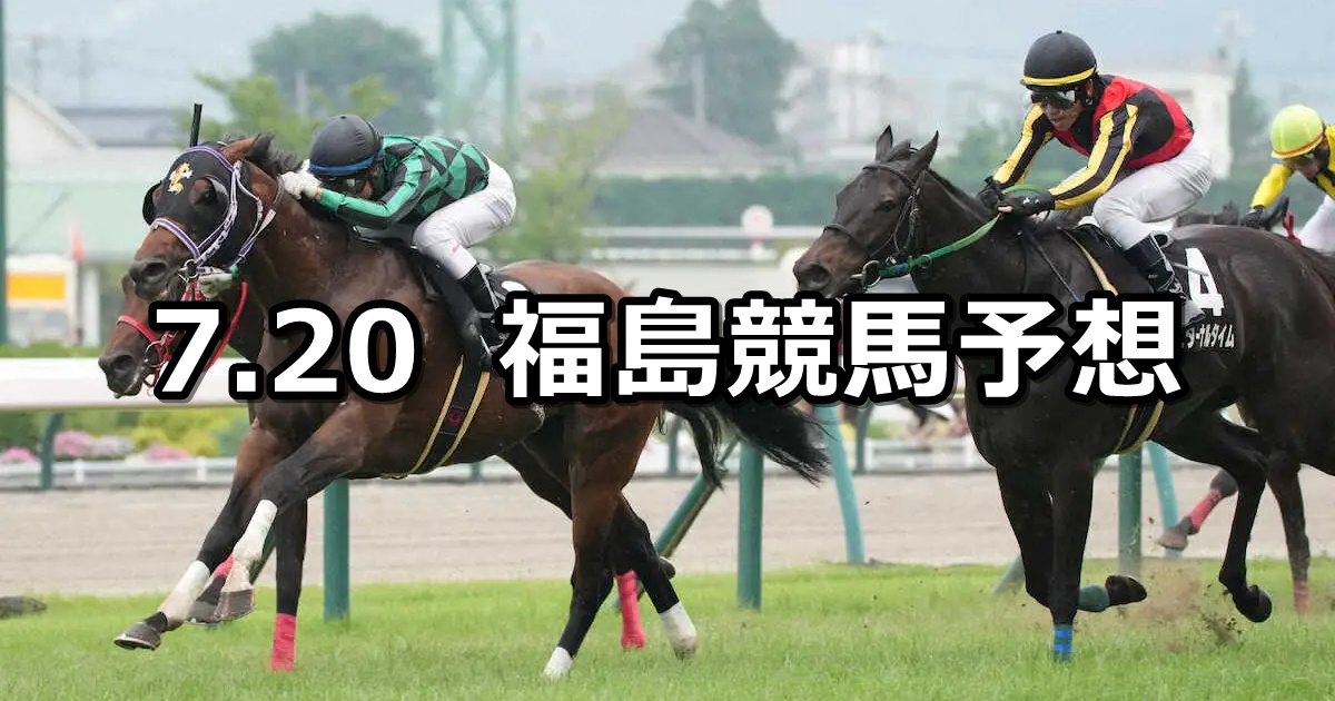 【福島テレビ賞】2025/7/20(日) 中央競馬 穴馬予想(福島競馬)