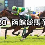 【函館2歳ステークス】2025/7/20(日) 中央競馬 穴馬予想(函館競馬)