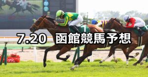 【函館2歳ステークス】2025/7/20(日) 中央競馬 穴馬予想（函館競馬）