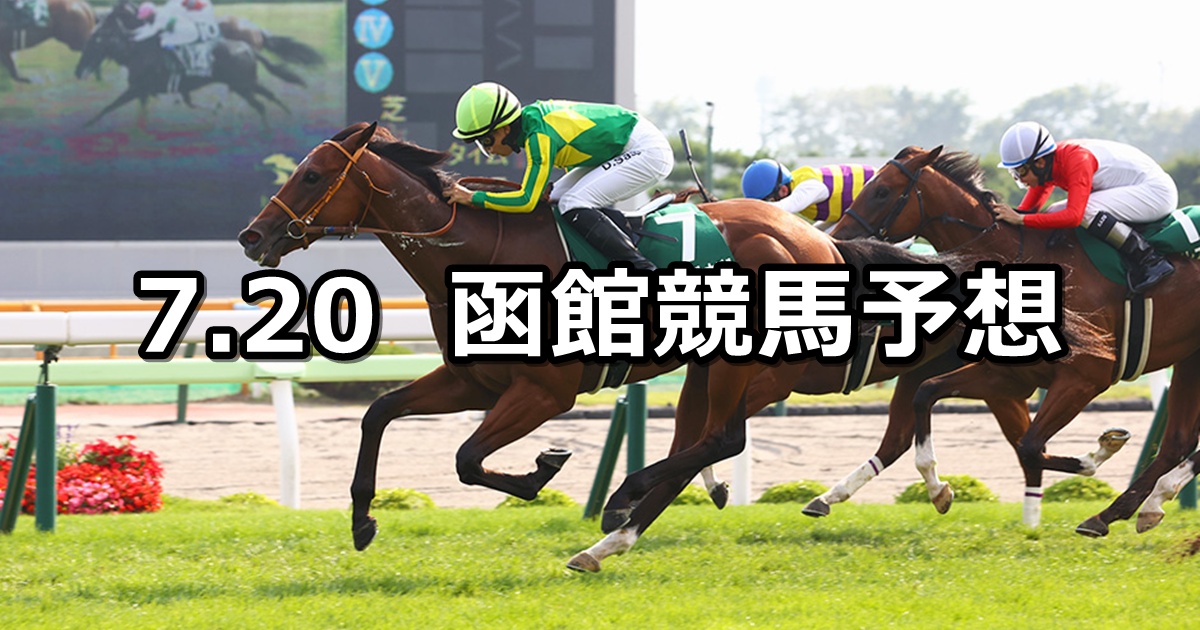 【函館2歳ステークス】2025/7/20(日) 中央競馬 穴馬予想(函館競馬)
