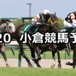 【小倉記念】2025/7/20(日) 中央競馬 穴馬予想（小倉競馬）