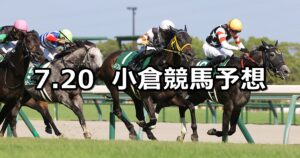 【小倉記念】2025/7/20(日) 中央競馬 穴馬予想（小倉競馬）
