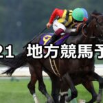 【マーキュリーカップ/海の日特別】2025/7/21(月)地方競馬 穴馬予想(盛岡/浦和競馬)