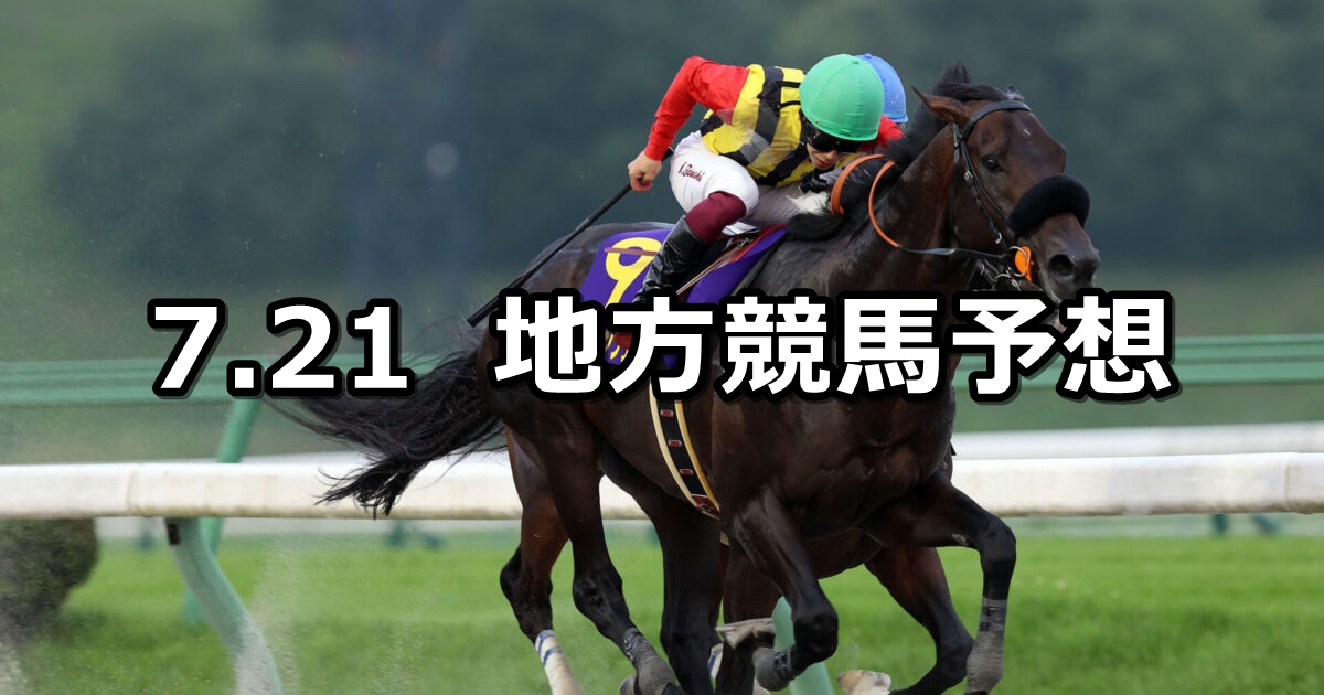 【マーキュリーカップ/海の日特別】2025/7/21(月)地方競馬 穴馬予想(盛岡/浦和競馬)