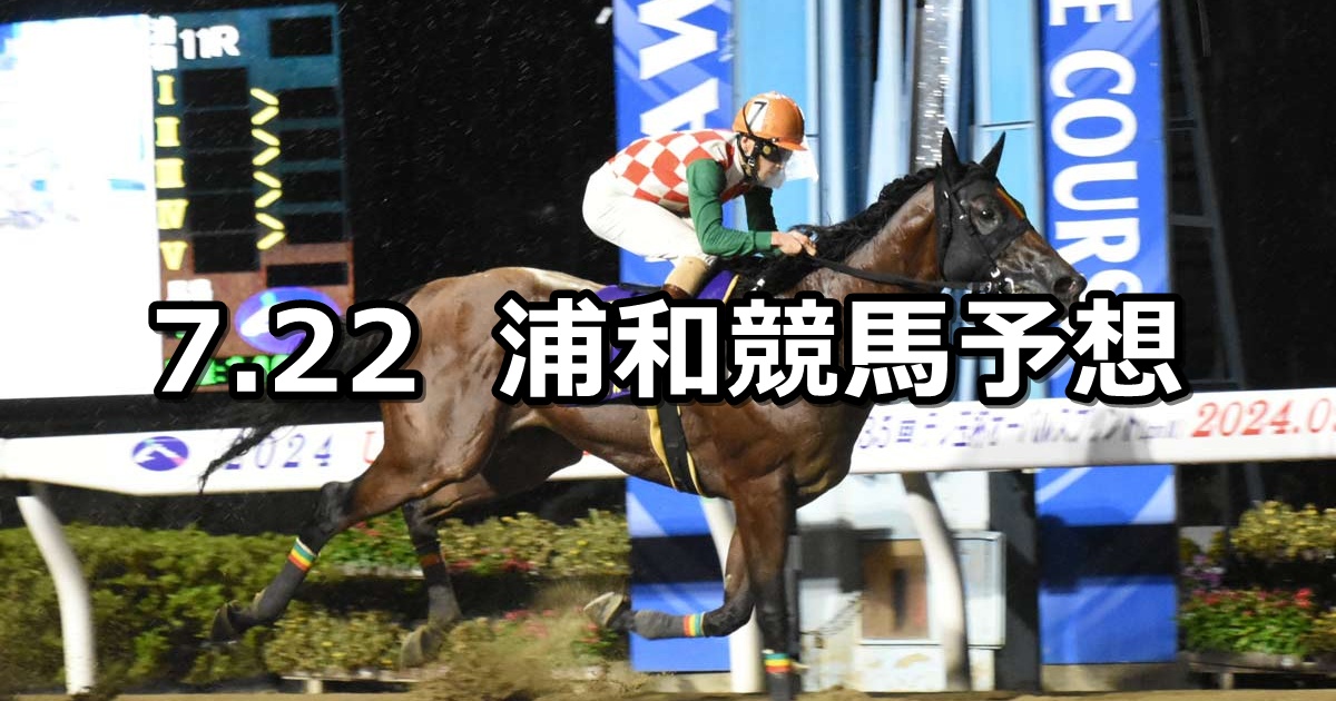 【七夕月特別】2025/7/22(火)地方競馬 穴馬予想(浦和競馬)