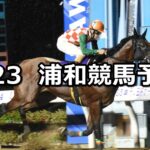 【トワイライトカップ】2025/7/23(水)地方競馬 穴馬予想(浦和競馬)