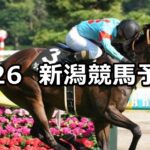 【新潟日報賞】2025/7/26(土) 中央競馬 穴馬予想(新潟競馬)