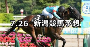 【新潟日報賞】2025/7/26(土) 中央競馬 穴馬予想(新潟競馬)