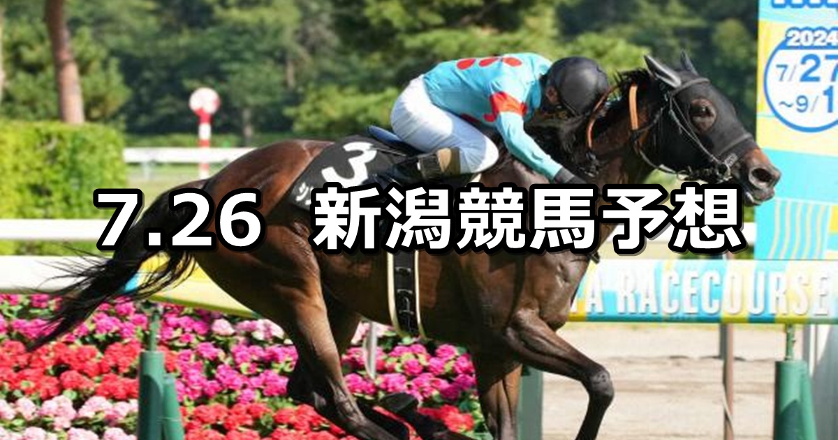 【新潟日報賞】2025/7/26(土) 中央競馬 穴馬予想（新潟競馬）