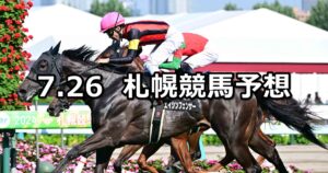 【TVh賞】2025/7/26(土) 中央競馬 穴馬予想(札幌競馬)