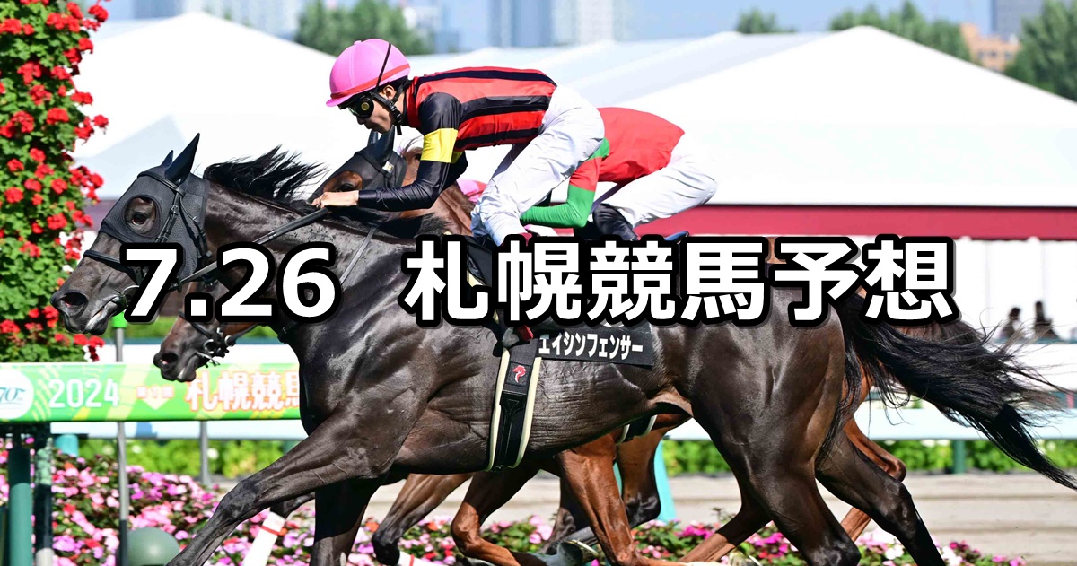 【TVh賞】2025/7/26(土) 中央競馬 穴馬予想（札幌競馬）