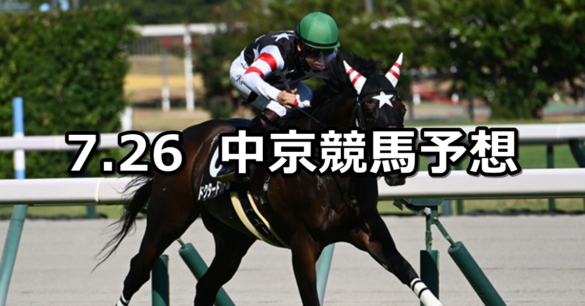【関ケ原ステークス】2025/7/26(土) 中央競馬 穴馬予想（中京競馬）