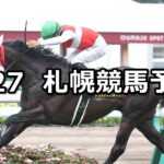 【札幌日経賞】2025/7/27(日) 中央競馬 穴馬予想(札幌競馬)