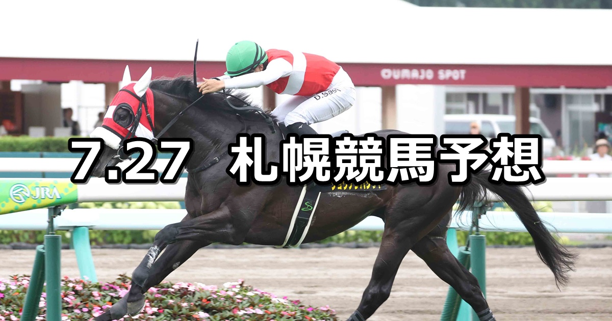 【札幌日経賞】2025/7/27(日) 中央競馬 穴馬予想(札幌競馬)