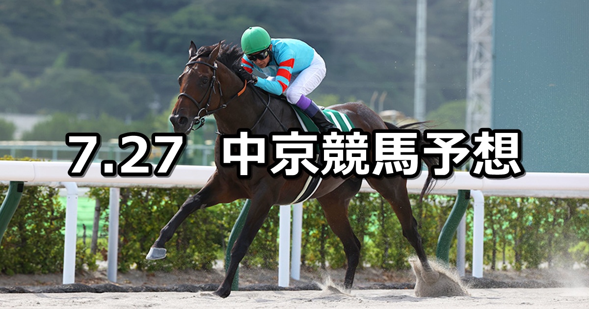 【東海ステークス】2025/7/27(日) 中央競馬 穴馬予想(中京競馬)