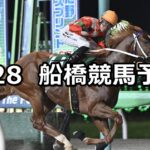 【なにわ賞】2025/7/28(月)地方競馬 穴馬予想(船橋競馬)