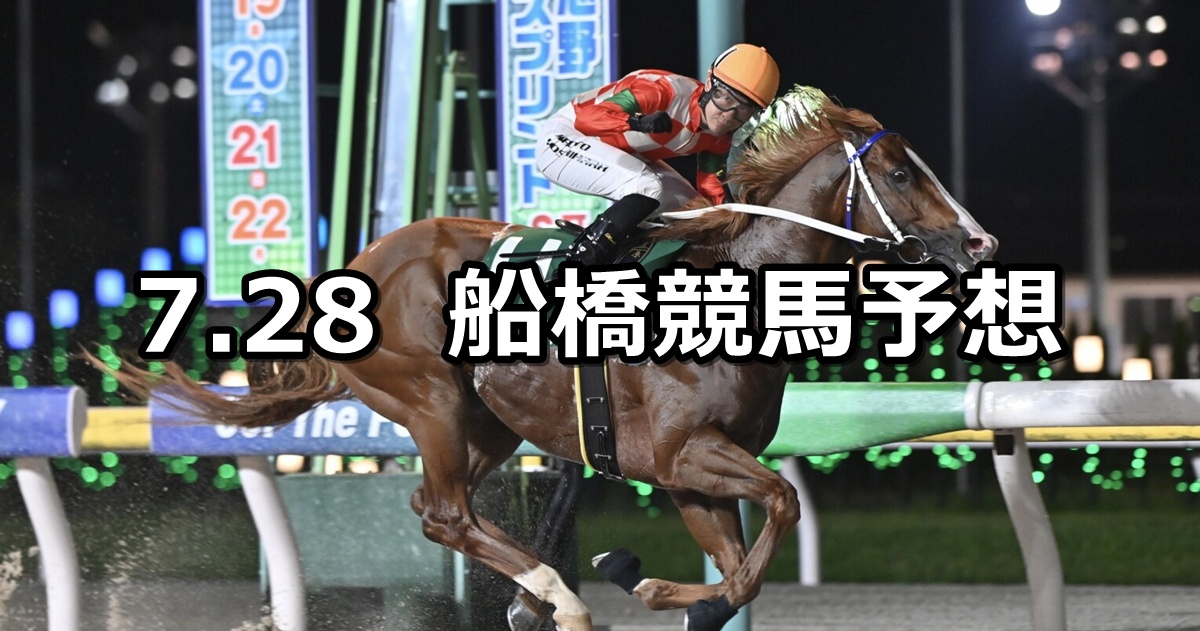 【なにわ賞】2025/7/28(月)地方競馬 穴馬予想(船橋競馬)