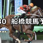【習志野きらっとスプリント】2025/7/30(水)地方競馬 穴馬予想(船橋競馬)