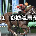 【明鐘岬特別】2025/7/31(木)地方競馬 穴馬予想(船橋競馬)