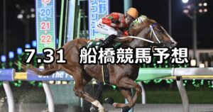 【明鐘岬特別】2025/7/31(木)地方競馬 穴馬予想（船橋競馬）