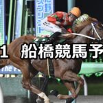 【海ほたる特別】2025/8/1(金)地方競馬 穴馬予想(船橋競馬)