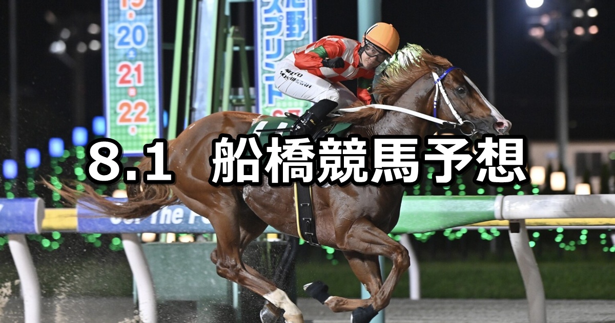 【海ほたる特別】2025/8/1(金)地方競馬 穴馬予想(船橋競馬)