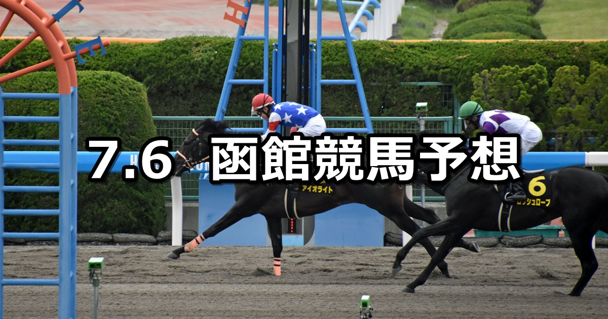 【大沼ステークス】2025/7/6(日) 中央競馬 穴馬予想(函館競馬)
