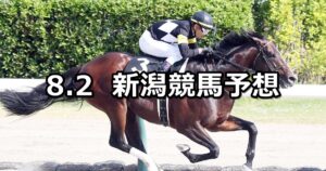 【柳都ステークス】2025/8/2(土) 中央競馬 穴馬予想(新潟競馬)