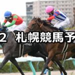 【STV賞】2025/8/2(土) 中央競馬 穴馬予想(札幌競馬)