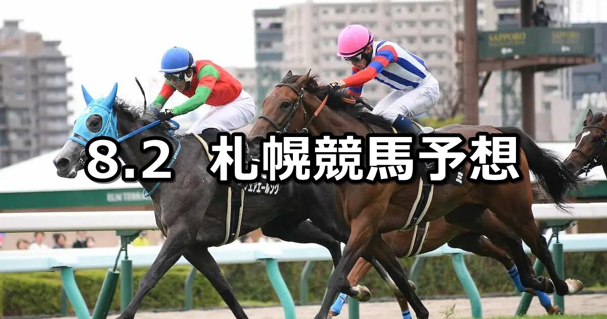 【STV賞】2025/8/2(土) 中央競馬 穴馬予想（札幌競馬）