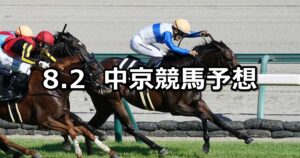 【豊明ステークス】2025/8/2(土) 中央競馬 穴馬予想（中京競馬）
