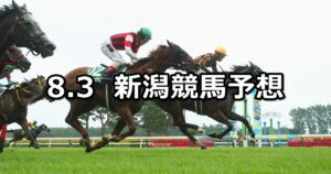 【アイビスサマーダッシュ】2025/8/3(日) 中央競馬 穴馬予想（新潟競馬）
