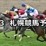 【クイーンステークス】2025/8/3(日) 中央競馬 穴馬予想(札幌競馬)