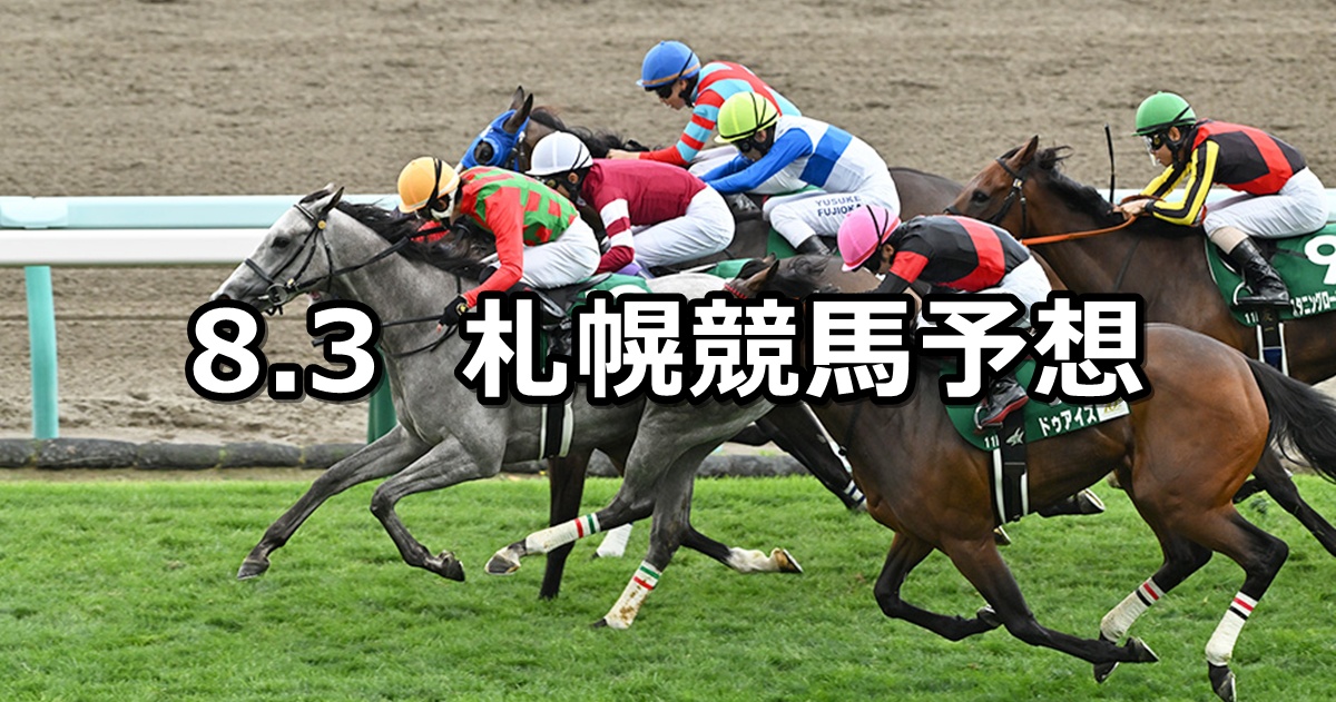 【クイーンステークス】2025/8/3(日) 中央競馬 穴馬予想(札幌競馬)