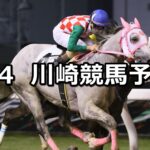 【星火燎原賞】2025/8/4(月)地方競馬 穴馬予想(川崎競馬)