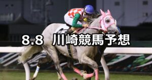 【かなテクカレッジ記念】2025/8/8(金)地方競馬 穴馬予想（川崎競馬）