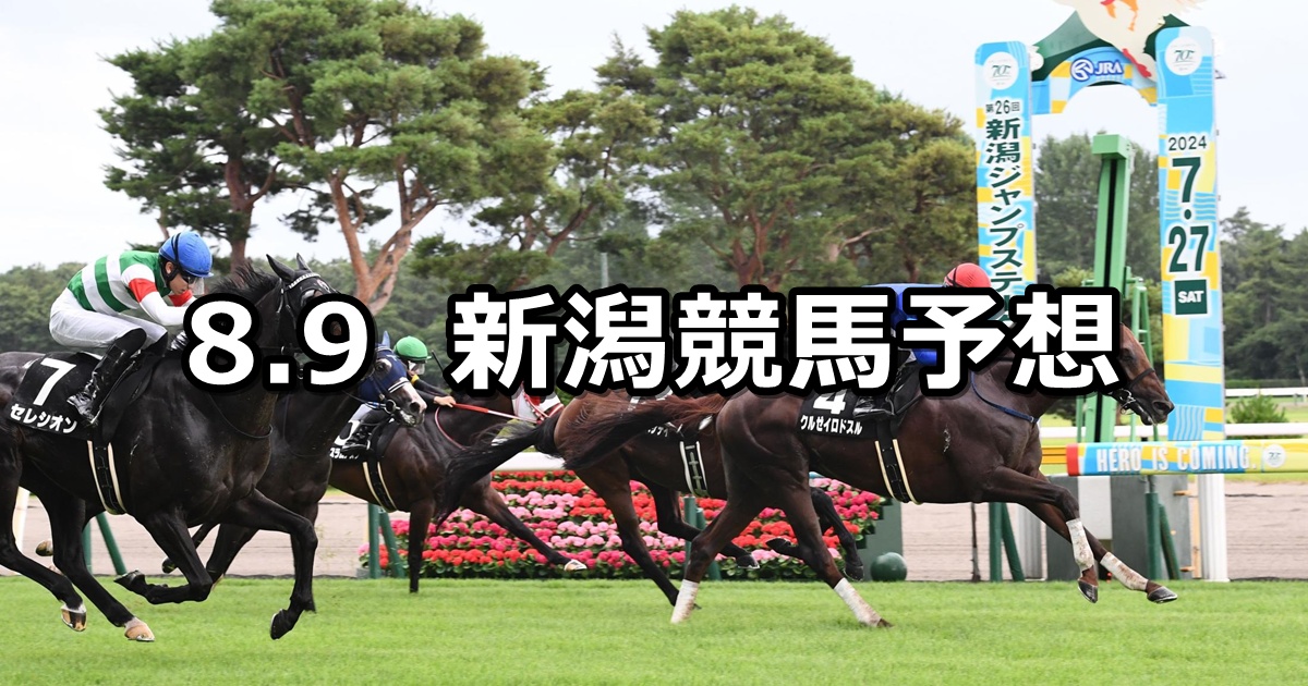 【関越ステークス】2025/8/9(土) 中央競馬 穴馬予想(新潟競馬)