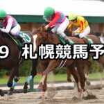 【エルムステークス】2025/8/9(土) 中央競馬 穴馬予想(札幌競馬)