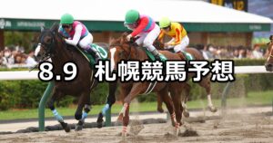 【エルムステークス】2025/8/9(土) 中央競馬 穴馬予想（札幌競馬）