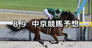 【三河ステークス】2025/8/9(土) 中央競馬 穴馬予想（中京競馬）