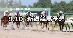 【レパードステークス】2025/8/10(日) 中央競馬 穴馬予想（新潟競馬）