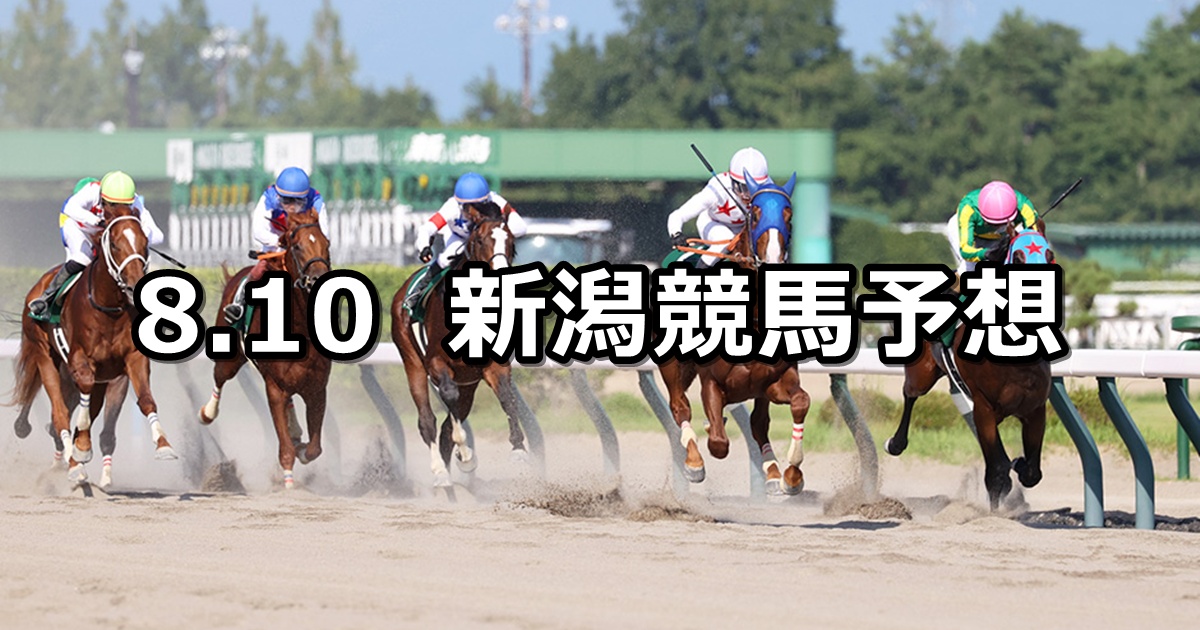 【レパードステークス】2025/8/10(日) 中央競馬 穴馬予想(新潟競馬)