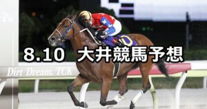 【サードニックス賞】2025/8/10(日)地方競馬 穴馬予想（大井競馬）