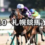 【UHB賞】2025/8/10(日) 中央競馬 穴馬予想(札幌競馬)
