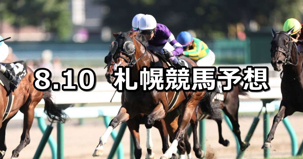 【UHB賞】2025/8/10(日) 中央競馬 穴馬予想(札幌競馬)