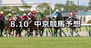 【CBC賞】2025/8/10(日) 中央競馬 穴馬予想（中京競馬）