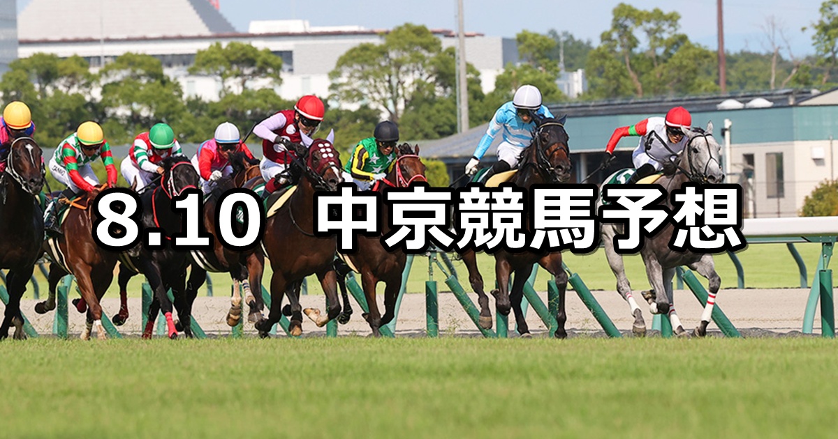 【CBC賞】2025/8/10(日) 中央競馬 穴馬予想(中京競馬)