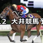 【武蔵野オープン】2025/8/12(火)地方競馬 穴馬予想(大井競馬)